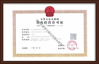 獸藥經營許可證