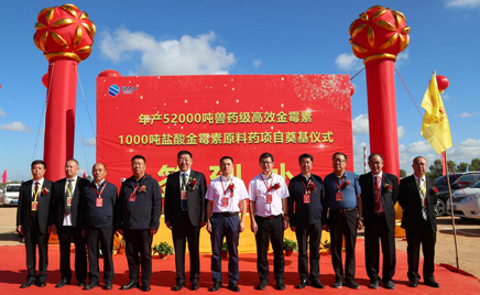金河生物科技股份有限公司“年產52000噸獸藥級高效金霉素1000噸鹽酸金霉素原料藥項目”開工奠基