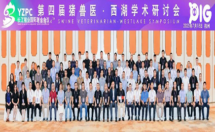 聚焦前沿，共謀發(fā)展：佑本亮相長(zhǎng)江豬業(yè)國(guó)際聯(lián)合會(huì)議暨豬獸醫(yī)西湖學(xué)術(shù)研討會(huì)