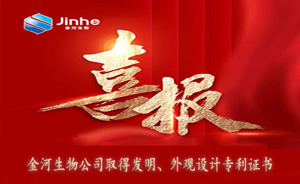 喜報(bào)：金河生物取得發(fā)明專利證書、外觀設(shè)計(jì)專利證書