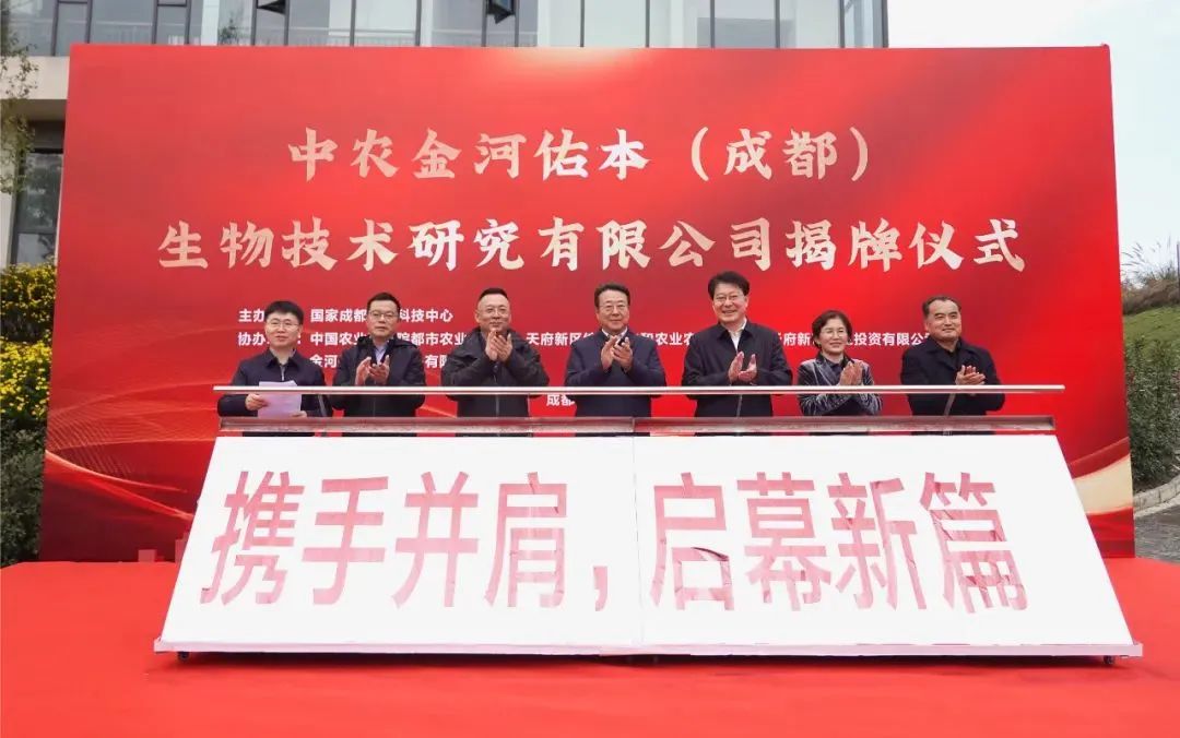 中農金河佑本(成都)生物技術研究有限公司揭牌儀式.jpg